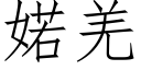 婼羌 (仿宋矢量字庫)