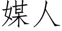 媒人 (仿宋矢量字庫)