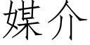 媒介 (仿宋矢量字庫)