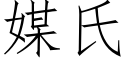 媒氏 (仿宋矢量字庫)