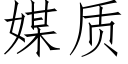 媒质 (仿宋矢量字库)