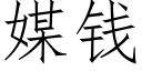 媒钱 (仿宋矢量字库)