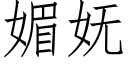 媚妩 (仿宋矢量字庫)