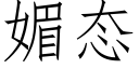 媚态 (仿宋矢量字库)