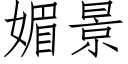 媚景 (仿宋矢量字庫)