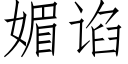 媚谄 (仿宋矢量字庫)