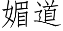 媚道 (仿宋矢量字庫)