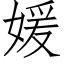 媛 (仿宋矢量字库)