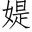 媞 (仿宋矢量字库)