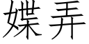 媟弄 (仿宋矢量字庫)