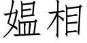 媪相 (仿宋矢量字库)