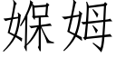 媬姆 (仿宋矢量字库)