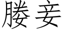 媵妾 (仿宋矢量字库)