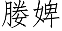 媵婢 (仿宋矢量字庫)