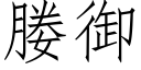 媵禦 (仿宋矢量字庫)