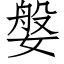 媻 (仿宋矢量字库)