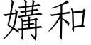 媾和 (仿宋矢量字庫)