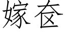 嫁奁 (仿宋矢量字庫)