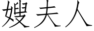 嫂夫人 (仿宋矢量字庫)