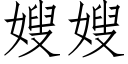 嫂嫂 (仿宋矢量字庫)