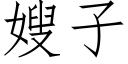 嫂子 (仿宋矢量字庫)