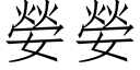 嫈嫈 (仿宋矢量字库)