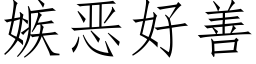 嫉惡好善 (仿宋矢量字庫)