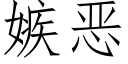 嫉惡 (仿宋矢量字庫)