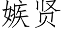 嫉贤 (仿宋矢量字库)