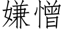 嫌憎 (仿宋矢量字庫)