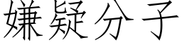 嫌疑分子 (仿宋矢量字库)