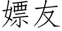 嫖友 (仿宋矢量字庫)