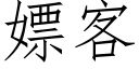 嫖客 (仿宋矢量字库)