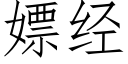 嫖經 (仿宋矢量字庫)