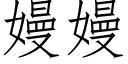 嫚嫚 (仿宋矢量字庫)