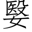 嫛 (仿宋矢量字庫)