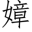 嫜 (仿宋矢量字库)