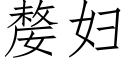 嫠妇 (仿宋矢量字库)