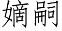 嫡嗣 (仿宋矢量字庫)