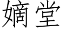 嫡堂 (仿宋矢量字库)