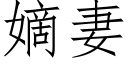 嫡妻 (仿宋矢量字库)