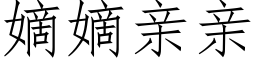 嫡嫡亲亲 (仿宋矢量字库)