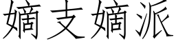 嫡支嫡派 (仿宋矢量字庫)