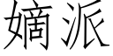 嫡派 (仿宋矢量字库)