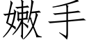 嫩手 (仿宋矢量字庫)