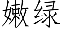 嫩綠 (仿宋矢量字庫)