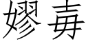 嫪毐 (仿宋矢量字库)