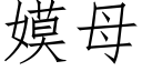 嫫母 (仿宋矢量字库)