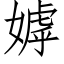 嫭 (仿宋矢量字库)