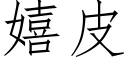 嬉皮 (仿宋矢量字庫)